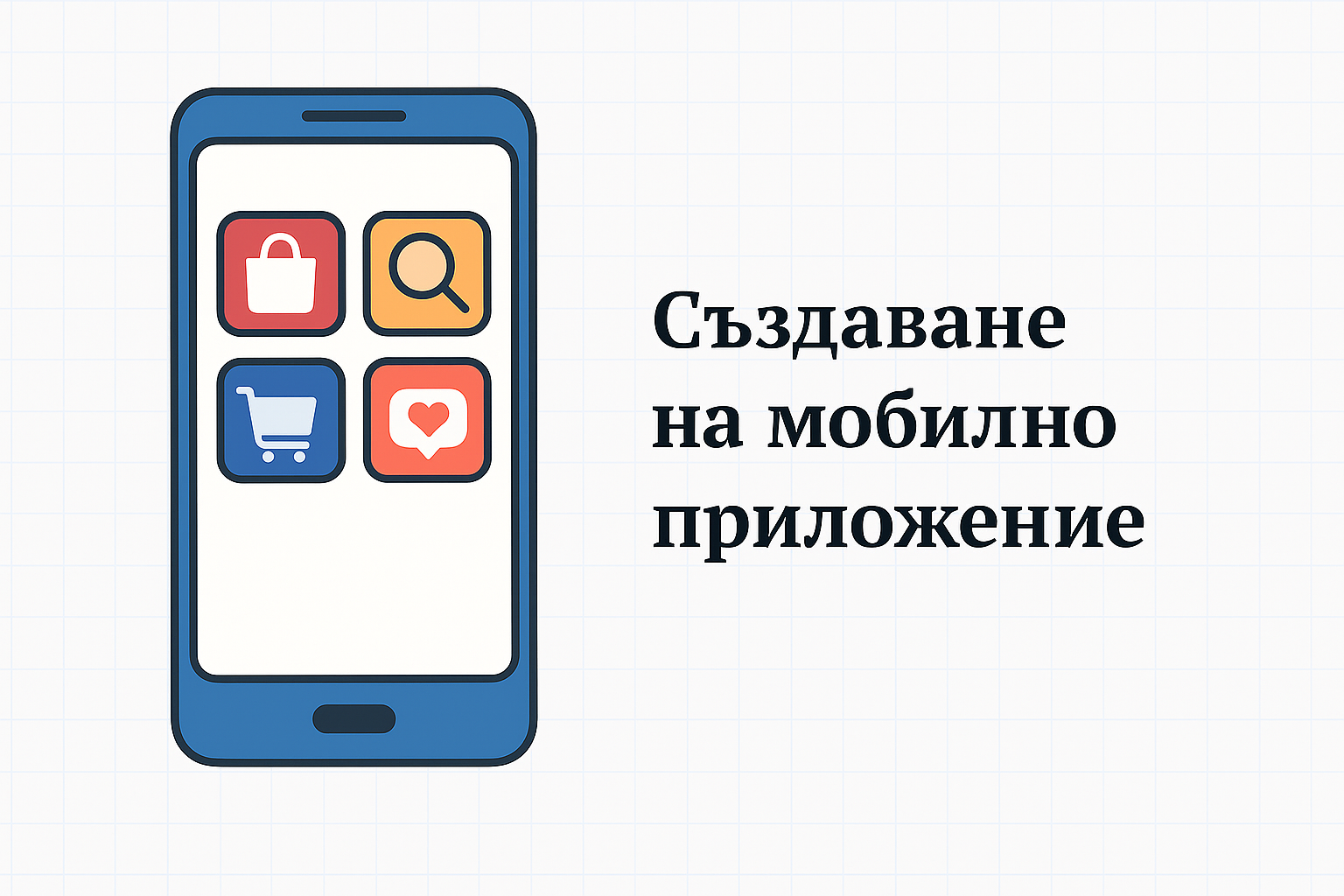 Мобилно приложение